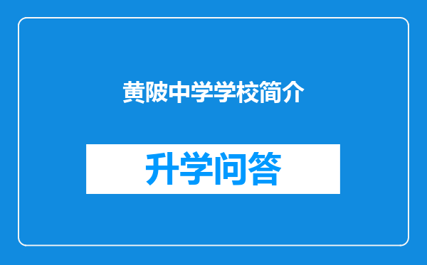 黄陂中学学校简介