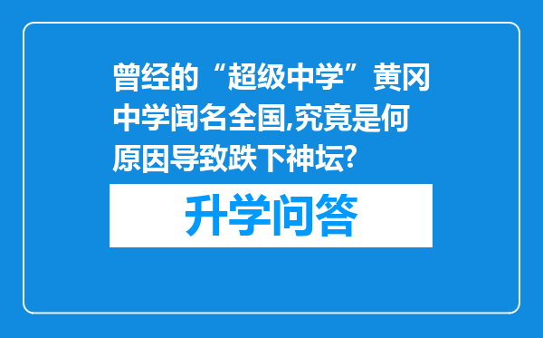 曾经的“超级中学”黄冈中学闻名全国,究竟是何原因导致跌下神坛?