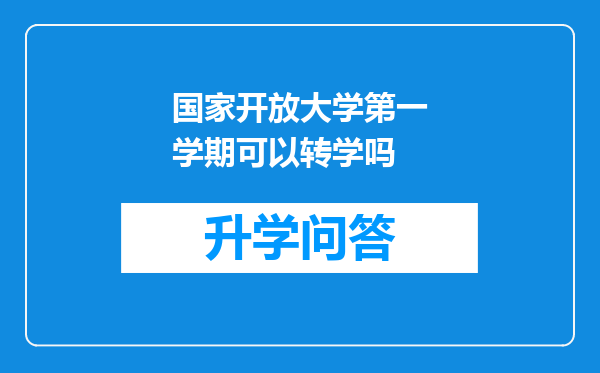 国家开放大学第一学期可以转学吗