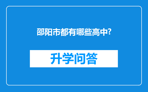 邵阳市都有哪些高中?