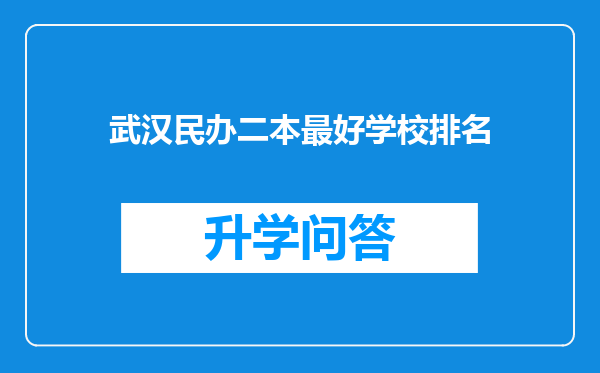 武汉民办二本最好学校排名