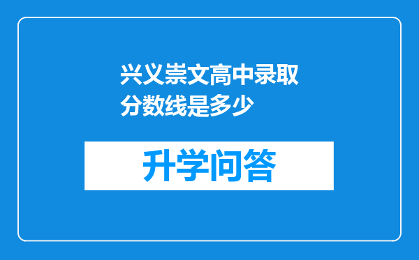 兴义崇文高中录取分数线是多少