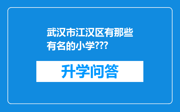 武汉市江汉区有那些有名的小学???