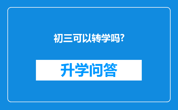 初三可以转学吗?