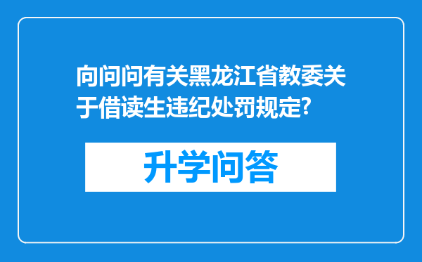 向问问有关黑龙江省教委关于借读生违纪处罚规定?