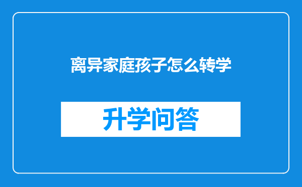 离异家庭孩子怎么转学