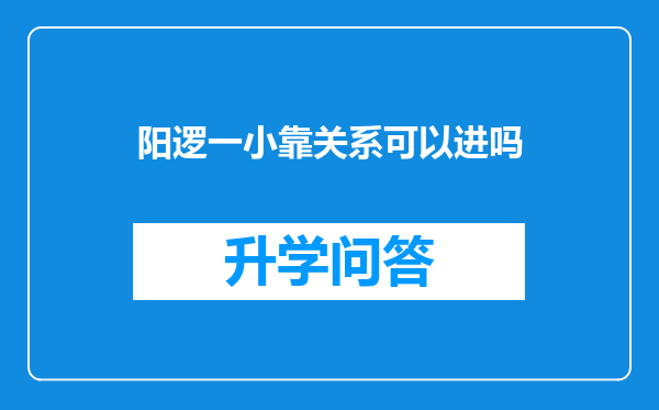 阳逻一小靠关系可以进吗