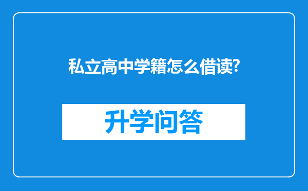 私立高中学籍怎么借读?