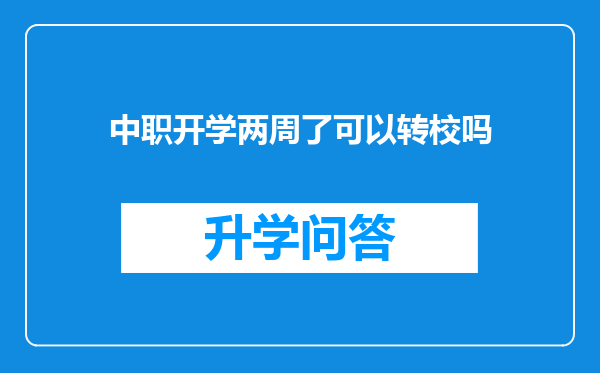 中职开学两周了可以转校吗