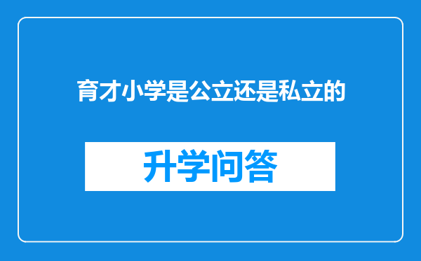 育才小学是公立还是私立的
