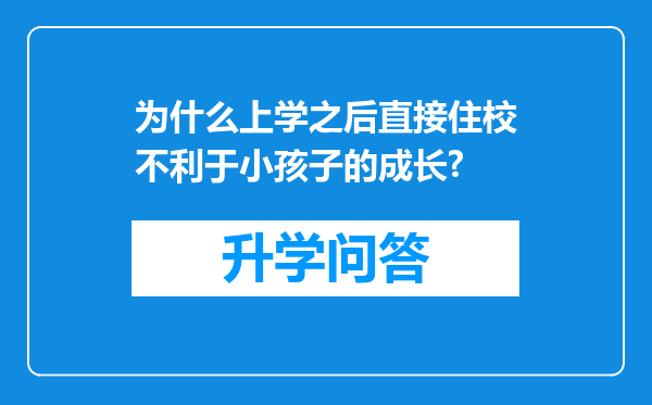 为什么上学之后直接住校不利于小孩子的成长?