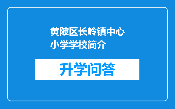 黄陂区长岭镇中心小学学校简介