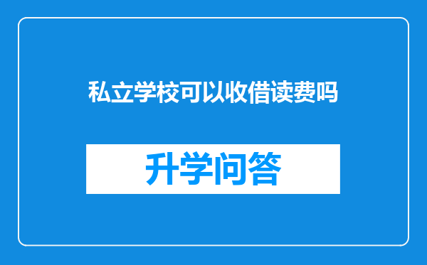 私立学校可以收借读费吗