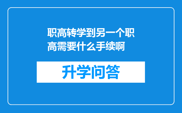 职高转学到另一个职高需要什么手续啊