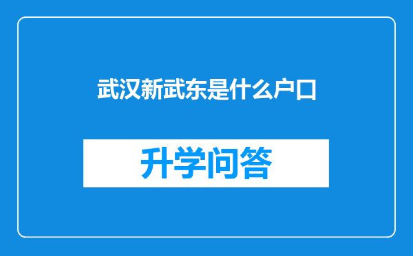 武汉新武东是什么户口
