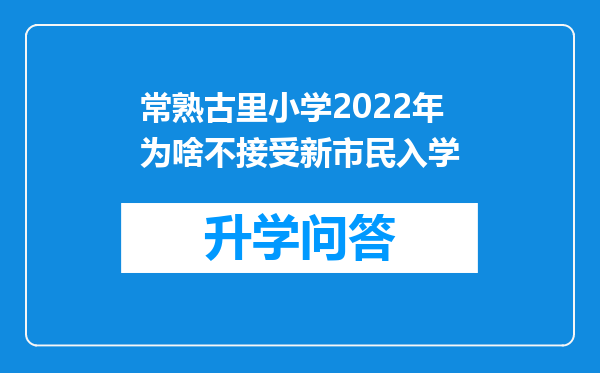 常熟古里小学2022年为啥不接受新市民入学