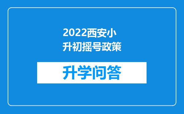 2022西安小升初摇号政策