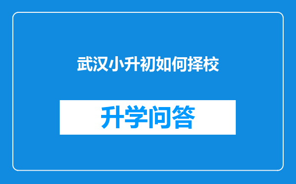 武汉小升初如何择校