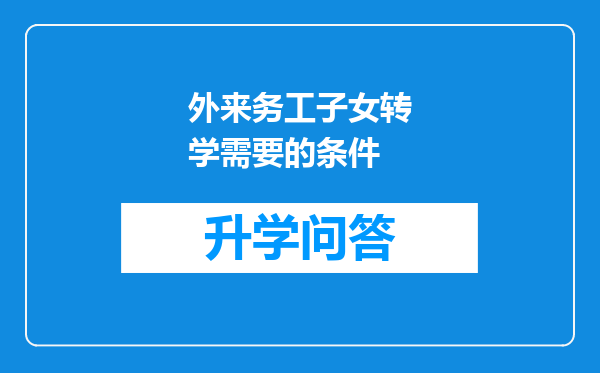 外来务工子女转学需要的条件