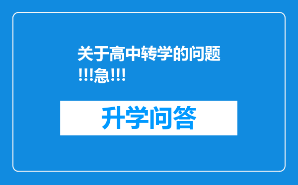 关于高中转学的问题!!!急!!!