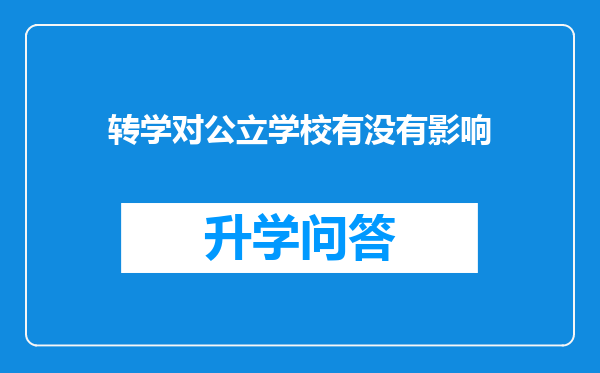 转学对公立学校有没有影响