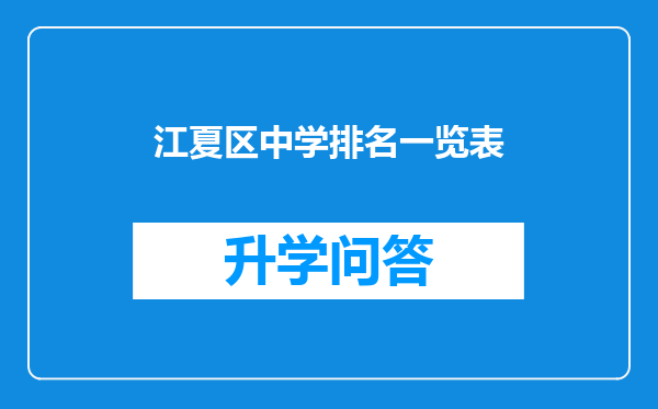 江夏区中学排名一览表