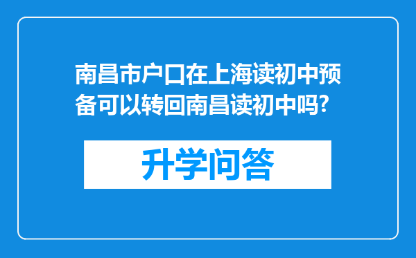 南昌市户口在上海读初中预备可以转回南昌读初中吗?