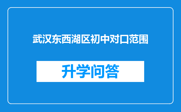 武汉东西湖区初中对口范围