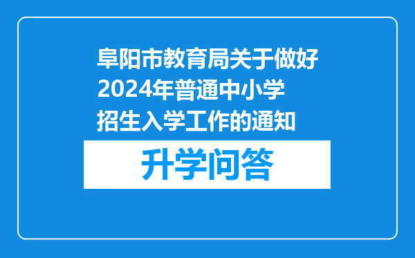 阜阳市教育局关于做好2024年普通中小学招生入学工作的通知