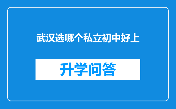 武汉选哪个私立初中好上