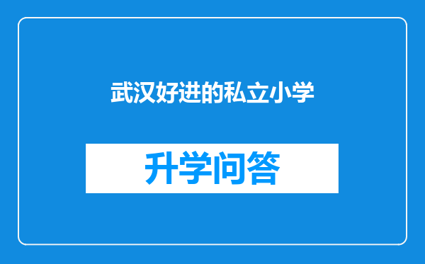 武汉好进的私立小学