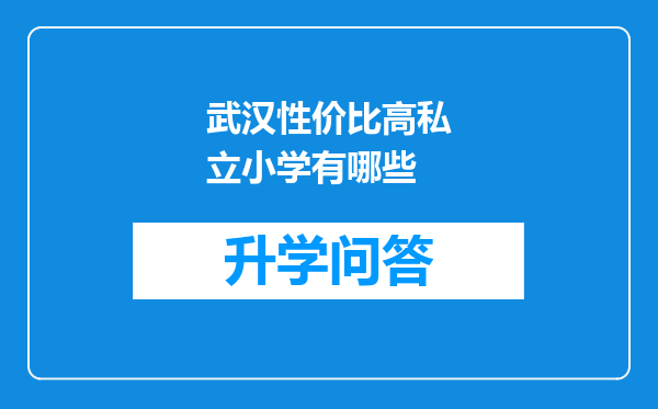 武汉性价比高私立小学有哪些
