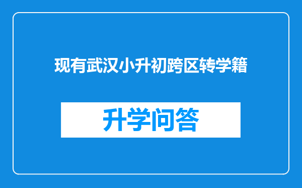 现有武汉小升初跨区转学籍