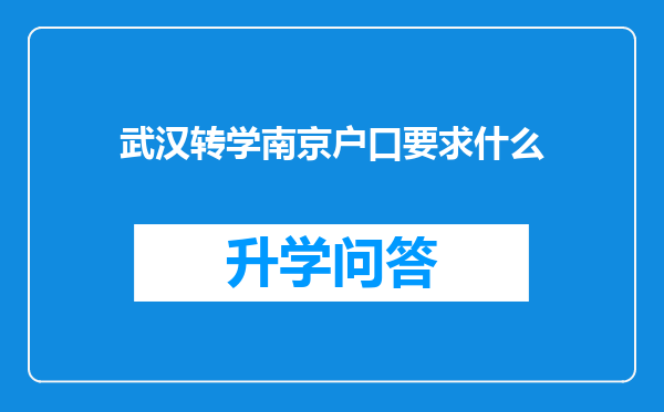 武汉转学南京户口要求什么