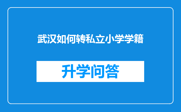 武汉如何转私立小学学籍