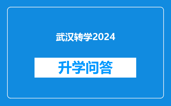 武汉转学2024