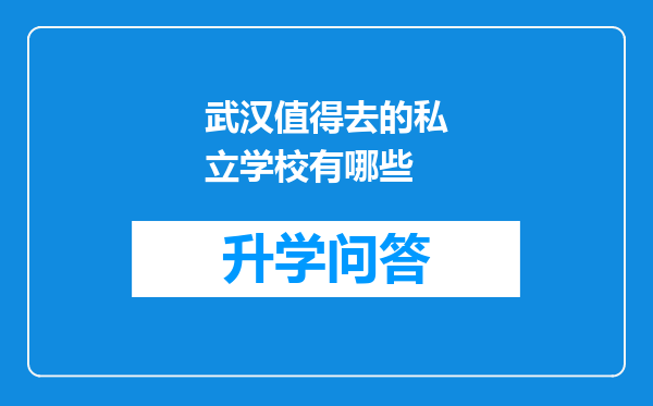 武汉值得去的私立学校有哪些