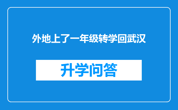 外地上了一年级转学回武汉