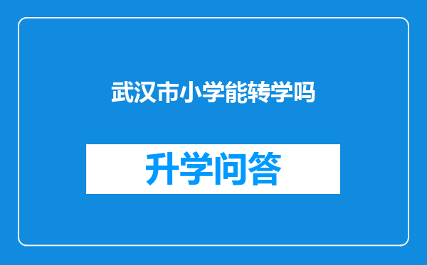 武汉市小学能转学吗