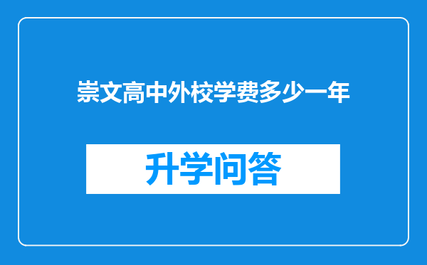 崇文高中外校学费多少一年
