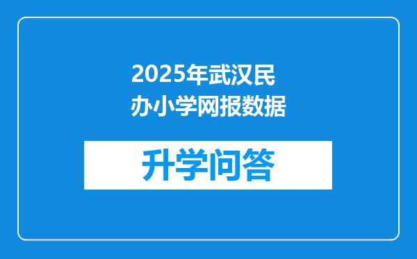2025年武汉民办小学网报数据