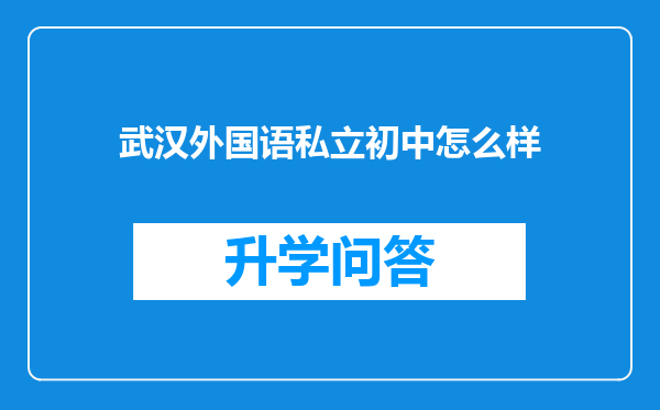 武汉外国语私立初中怎么样
