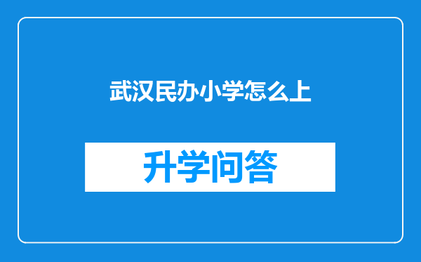 武汉民办小学怎么上