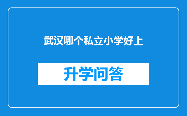武汉哪个私立小学好上