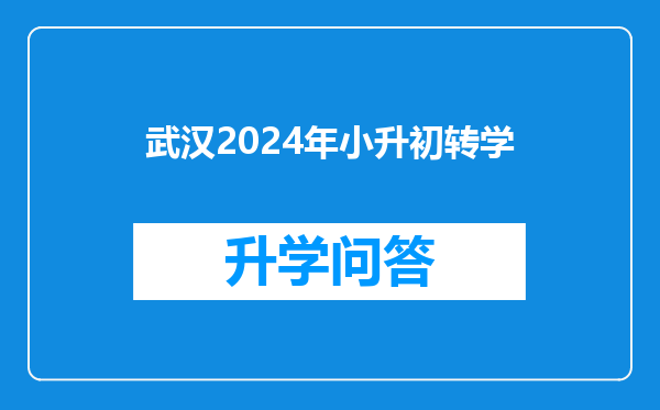 武汉2024年小升初转学