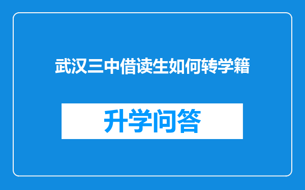 武汉三中借读生如何转学籍