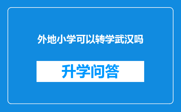 外地小学可以转学武汉吗