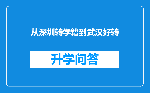 从深圳转学籍到武汉好转