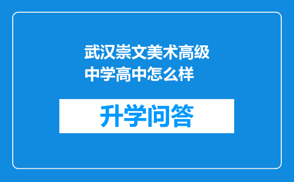 武汉崇文美术高级中学高中怎么样