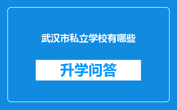 武汉市私立学校有哪些